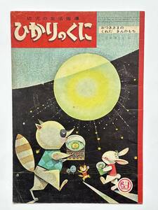 幼児の生活指導 ひかりのくに 16巻 9号「おつきさまのくれた きんのもち」小春久一郎 岩本康之亮　深沢邦朗　昭和36（1961）年