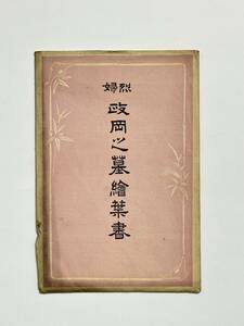 烈婦 政岡之墓（仙台名所）絵葉書 5枚　徳川氏振子之墓　高尾之墓　亀千代君　三澤初子　伽羅　戦前？