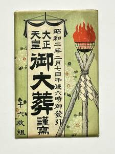 大正天皇御大葬 謹寫 絵葉書 16枚揃　昭和2（1927）年2月7日　中村興文堂 発行　戦前 大正天皇御大葬儀 新宿御苑 多摩御陵 錦の御旗