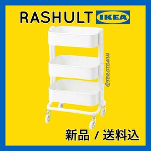 【最安値/12時間以内発送】IKEA キッチンワゴン ロースフルト 白