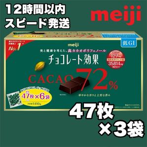 【賞味期限最新】明治 チョコレート効果 カカオ72% 47枚入 × 3袋