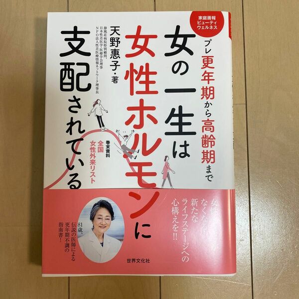 女の一生は女性ホルモンに支配されている！　プレ更年期から高齢期まで （家庭画報ビューティウェルネス） 天野惠子／著