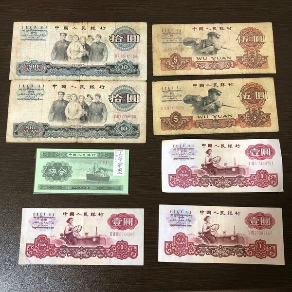 中国旧紙幣 中国人民銀行 外国紙幣 古紙幣