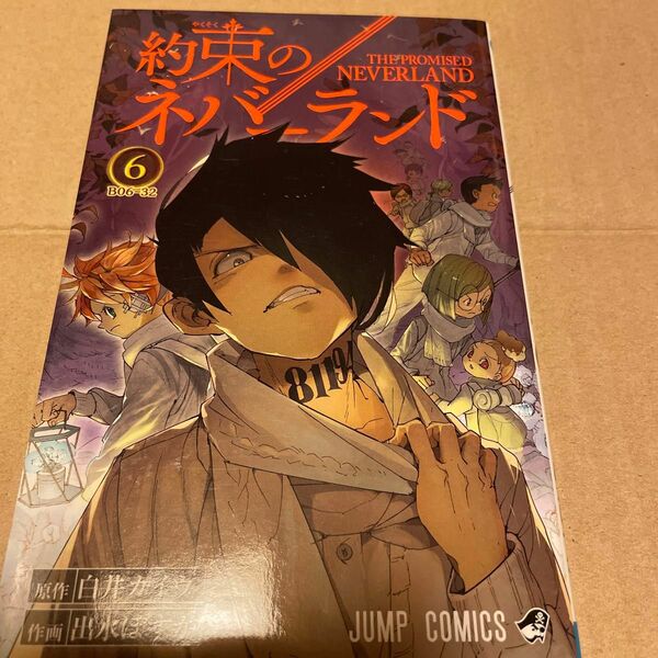 約束のネバーランド　６ （ジャンプコミックス） 白井カイウ／原作　出水ぽすか／作画