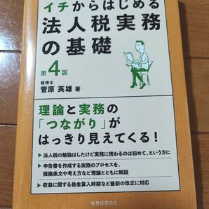 イチからはじめる法人税実務の基礎 第4版 菅原英雄