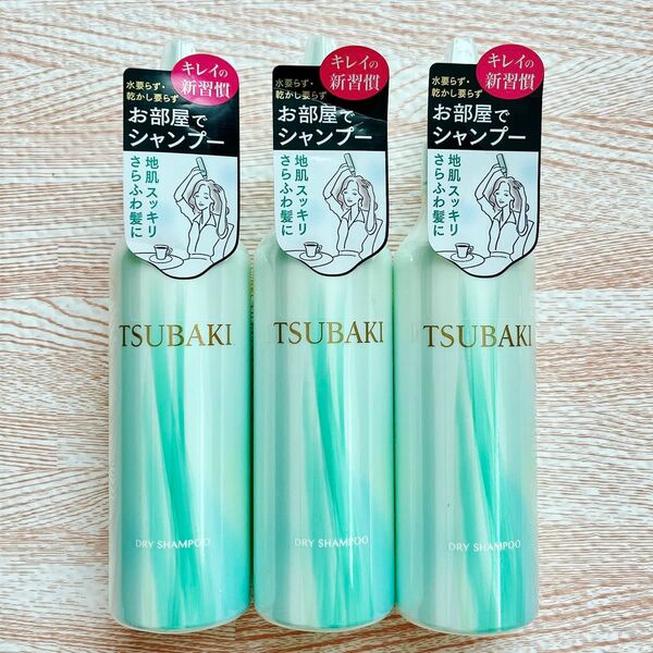 【新品未使用】TSUBAKI お部屋でシャンプー 180ml 3本セット ドライシャンプー 洗い流し不要