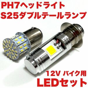 SUZUKI スズキ ウルフ50 1994-1999 A-NA11A PH7 LED Hi/Lo ヘッドライト1個＋S25 テールランプ1個 ホワイト バイク用 12V 送料無料