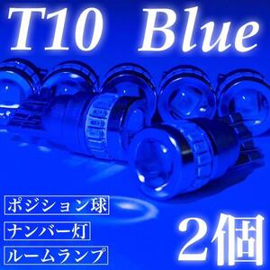 超爆光 T10 LED ポジション球 ナンバー灯 ルームランプ プロジェクターレンズ搭載 12V専用 ブルー 2個セット 送料無料