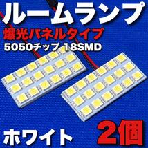 爆光 SMD5050 LED 18連 パネルタイプ ルームランプ 室内灯 T10 T10×31mm G14 変換アダプター付き 12V ホワイト 2個セット 送料無料_画像1