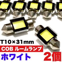 爆光 T10 LED 31mm COB 全面発光 ルームランプ 室内灯 耐久フレーム搭載 アルミヒートシンク 両口金 T10×31mm ホワイト 2個セット送料無料_画像1