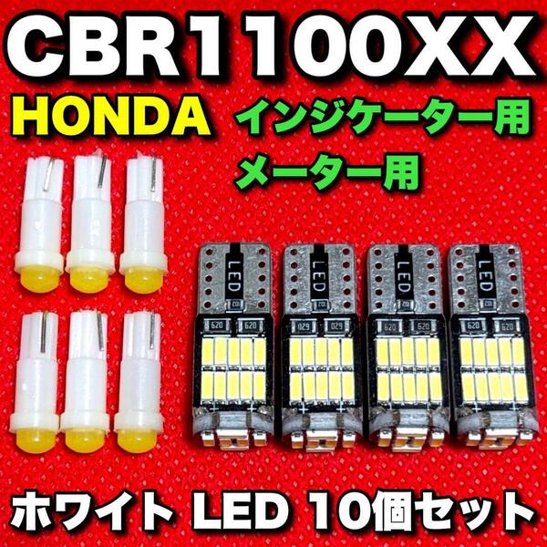 ホンダ CBR1100XX（SC35）メーター球 インジケーター球 T10 T5 LED ホワイト 10個セット 送料無料 
