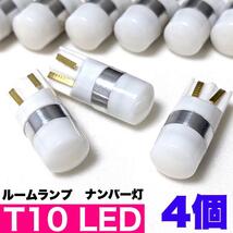 T10 LED ルームランプ ナンバー灯 ホワイト ウエッジ球 4個セット 車検対応 送料無料_画像1