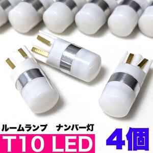 T10 LED ルームランプ ナンバー灯 ホワイト ウエッジ球 4個セット 車検対応 送料無料