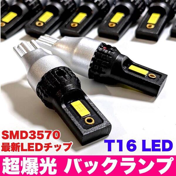 最新 T16 T10 LED バックランプ CSPチップ 超爆光 ホワイト ウエッジ球 2個セット 車検対応 送料無料