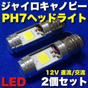 ホンダ ジャイロキャノピー ヘッドライト PH7 LED 直流 交流 ホワイト 2個セット 12V専用 送料無料
