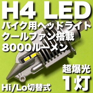 HONDA ホンダ フェイズ TYPE-S 2009～2009 JBK-MF11 超爆光 H4 LED ヘッドライト Hi Lo切替式 冷却ファン搭載 バイク用 ホワイト 1灯