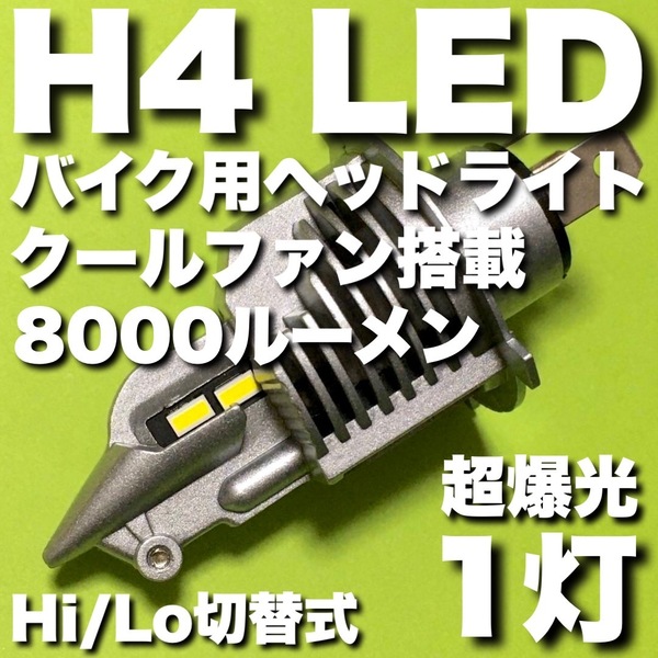 カワサキ NINJA ZX-9R ZX900C 超爆光 H4 LED ヘッドライト Hi Lo切替式 冷却ファン搭載 バイク用 ホワイト 1灯 送料無料