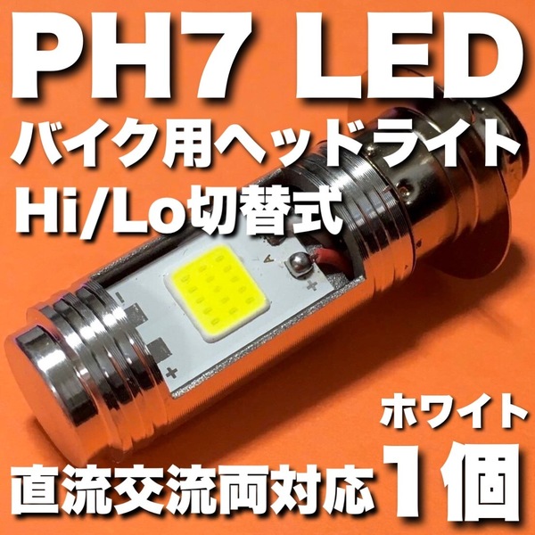 YAMAHA ヤマハ メイト80 1985-1985 V80 PH7 LED ヘッドライト Hi/Lo切替 バルブ 直流 交流 バイク スクーター T19L P15d ホワイト