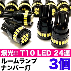 T10 LED 24連 ルームランプ ナンバー灯 ポジション球 室内灯 爆光 ホワイト ウエッジ球 3個セット 車検対応 送料無料