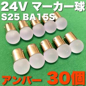 24V BA15S LED S25 シングル 平行ピン サイドマーカー バスマーカー ナマズ デコトラ 大型車 トラック 雫バルブ アンバー オレンジ 橙 30個