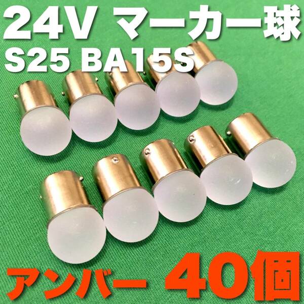 24V BA15S LED S25 シングル 平行ピン サイドマーカー バスマーカー ナマズ デコトラ 大型車 トラック 雫バルブ アンバー オレンジ 橙 40個