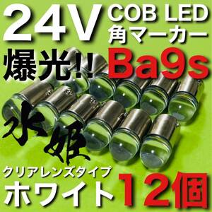 24V Ba9s 角マーカー COB全面発光 LED G14 箱マーカー トラック用 デコトラ 電球 クリアレンズ 水姫(ミズキ)バルブ ホワイト 白 12個セット