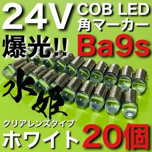 24V Ba9s 角マーカー COB全面発光 LED G14 箱マーカー トラック用 デコトラ 電球 クリアレンズ 水姫(ミズキ)バルブ ホワイト 白 20個セット