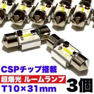 超絶爆光 T10 LED 31mm CSPチップ搭載 ルームランプ 室内灯 アルミヒートシンク 両口金 T10×31mm ホワイト 3個セット 送料無料