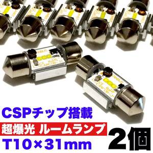 超絶爆光 T10 LED 31mm CSPチップ搭載 ルームランプ 室内灯 アルミヒートシンク 両口金 T10×31mm ホワイト 2個セット 送料無料