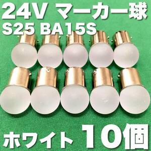 24V BA15S LED S25 シングル 平行ピン サイドマーカー バスマーカー ナマズ デコトラ 大型車 トラック 雫バルブ ホワイト 白 10個セット