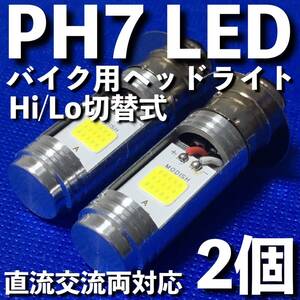 リトルカブ 1997-1998 A-C50 PH7 LED ヘッドライト Hi/Lo切替 バルブ 直流 交流 バイク スクーター T19L P15d ホワイト 2個セット ホンダ