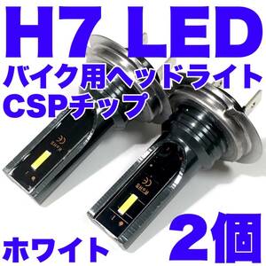 爆光 KAWASAKI カワサキ ZX-10R ZXT00S H7 LED ヘッドライト CSPチップ Hi Lo ファンレス仕様 バイク ホワイト 2個セット 送料無料