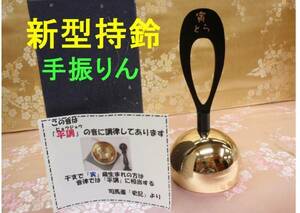 ◇24◇ 十二支☆干支の音 新型 持鈴 手振りん☆国産品 仏具☆新品未使用【信頼のヤフオク！実績２４年】☆