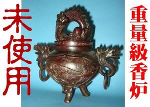 ◇24◇ ★値下★ 重量級の床置の香炉 龍 結構重め★未使用 新品【信頼のヤフオク！実績２４年】☆