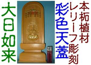 ◇ 24 ◇ Tsuge Material Relief Dainichi Nyorai (большая) раскраска+золотая грязь -новая неиспользованная неиспользованная [доверие Yahoo Auction! Достижения 24 года] ☆