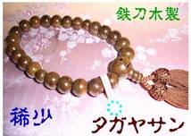 国産品 鉄刀木 (タガヤサン) 共仕立 数珠