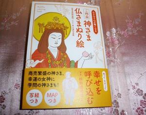 ◇24◇ ご利益 神さま 仏さまぬり絵 般若心経写経 青幻舎 草紙堂 新品未使用【信頼のヤフオク！実績２４年】☆