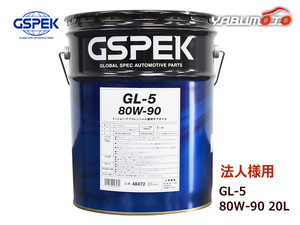 GSPEK ギアオイル GL-5 80W90 80W-90 セミシンセティック 20L ペール缶 48472 ミッション・デフ兼用 法人のみ送料無料