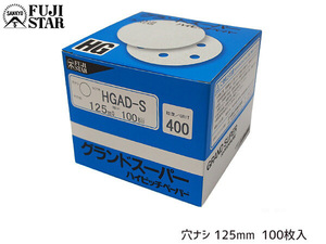研磨紙 サンダー ディスク マジック式 グランドスーパー ハイピッチペーパー 直径 125ｍｍ 穴なし HGAD-S 粒度 # 400 100枚入 三共理化学