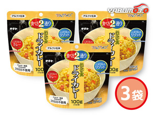 サタケ マジックライス 保存食 ドライカレー 3袋 100g入 賞味期限 5年11ケ月 1FMR31033AE ハコ無し 保存食 非常食 税率8％