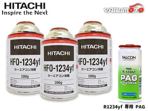 エアコンガス 交換セット 日立 クーラーガス HFO-1234YF 200g×3本 HFO1234yf R-1234yf R1234yf エアコンオイル PAG PA02 1本 送料無料