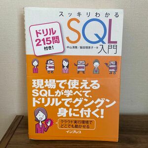 スッキリわかるＳＱＬ入門　ドリル２１５問付き！ 中山清喬／著　飯田理恵子／著