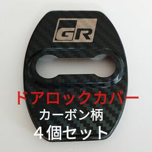 TOYOTA GR GAZOO Racing ガズーレーシング ドアロックカバー ブラックカーボーン4個セット