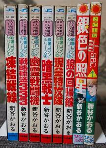 ★ 新谷かおる コミック８巻セット 送料無料 ★