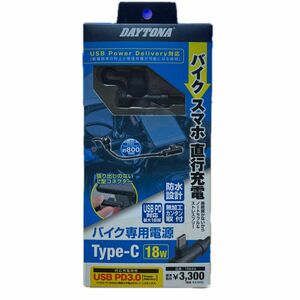 未使用★DAYTONA デイトナ バイク専用電源★タイプC/18w