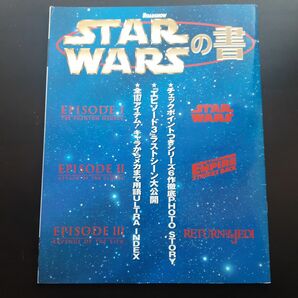 ROADSHOW　STAR WARSの書　雑誌当時物