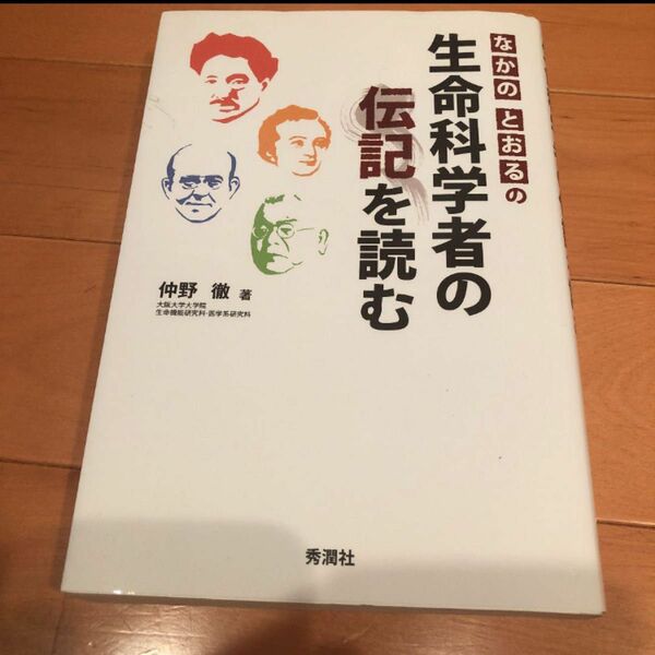 なかのとおるの生命科学者の伝記を読む