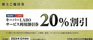 VTホールディングス 株主優待 KeePer LABO キーパーラボ 20%割引券他　2024年12月末まで