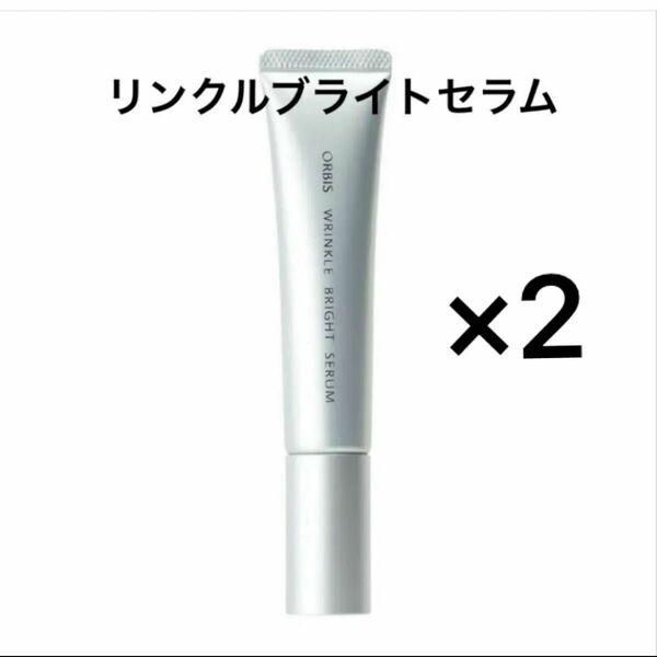 オルビス リンクルブライトセラム 30gおまかせサンプル付き　2点