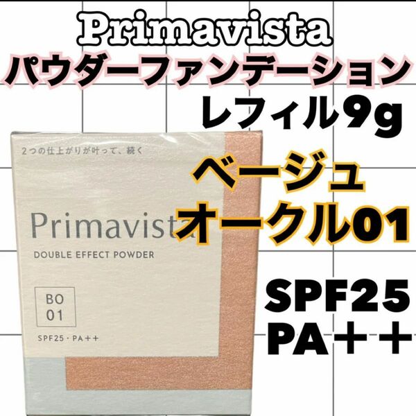 プリマヴィスタ　ダブルエフェクトパウダー　ベージュオークル01 レフィル9g